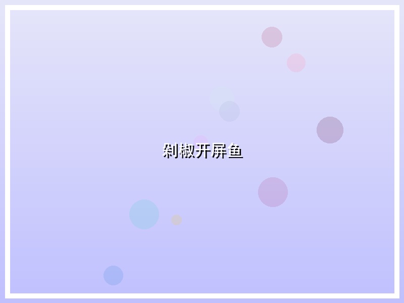 剁椒开屏鱼