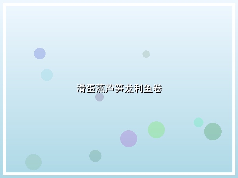滑蛋蒸芦笋龙利鱼卷