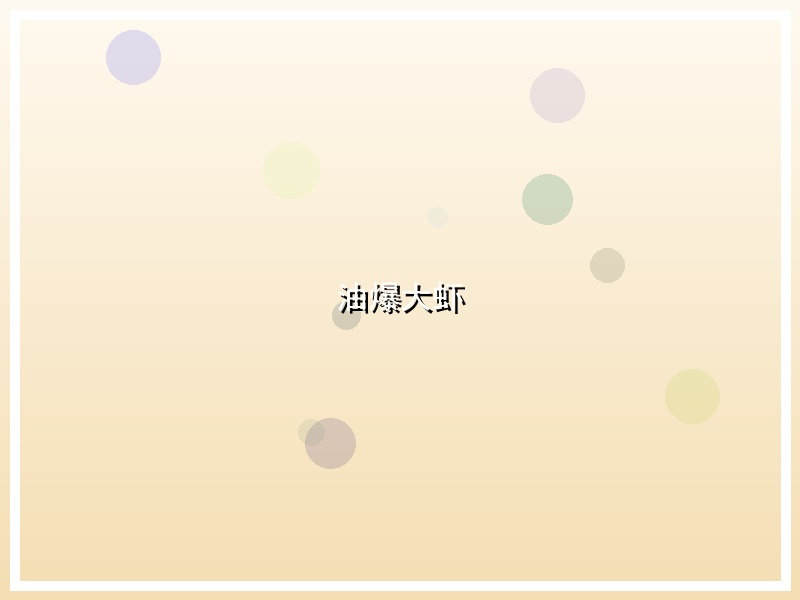 油爆大虾
