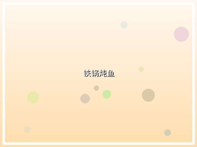 铁锅炖鱼