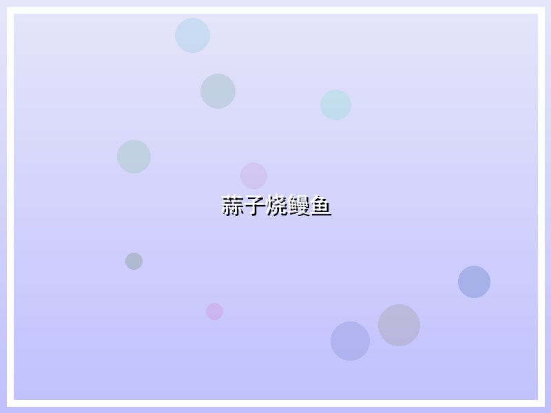 蒜子烧鳗鱼