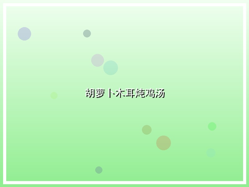 胡萝卜木耳炖鸡汤