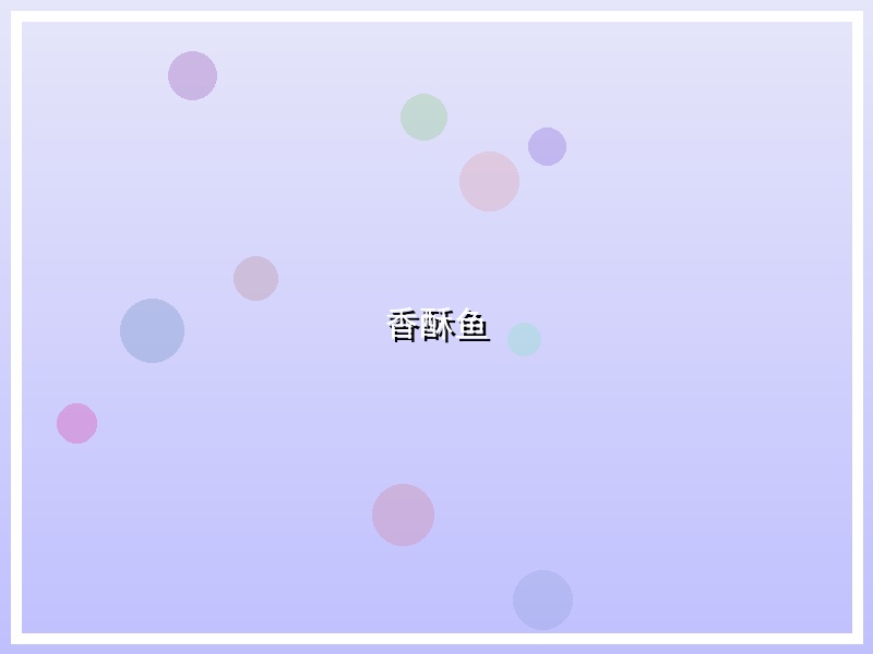 香酥鱼
