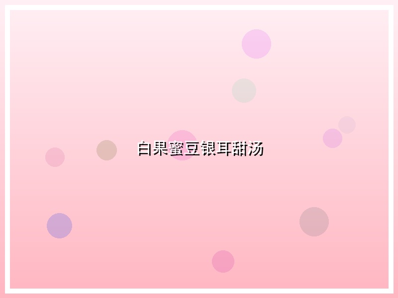 白果蜜豆银耳甜汤