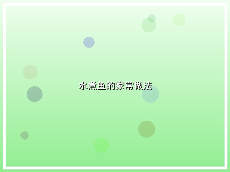 水煮鱼的家常做法