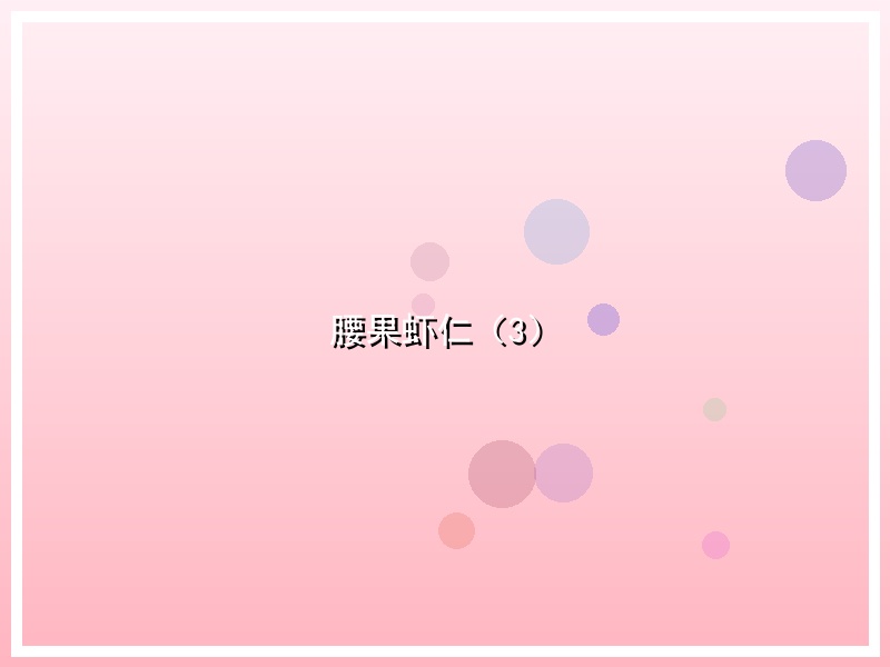 腰果虾仁（3）