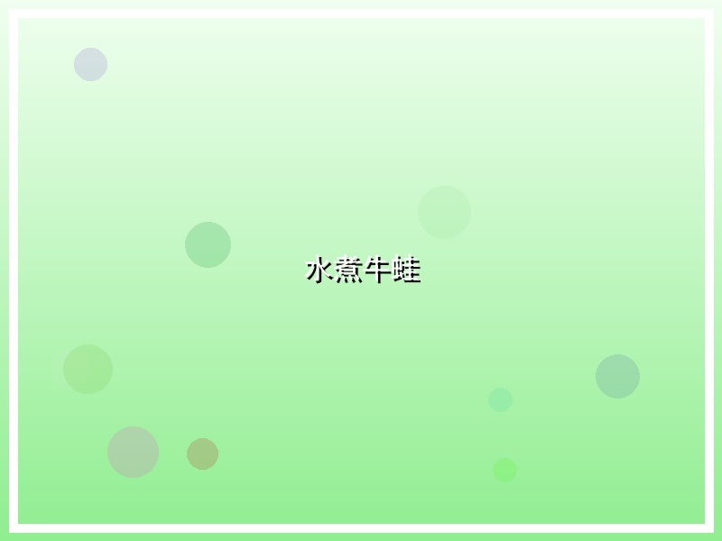 水煮牛蛙