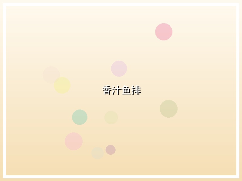 香汁鱼排