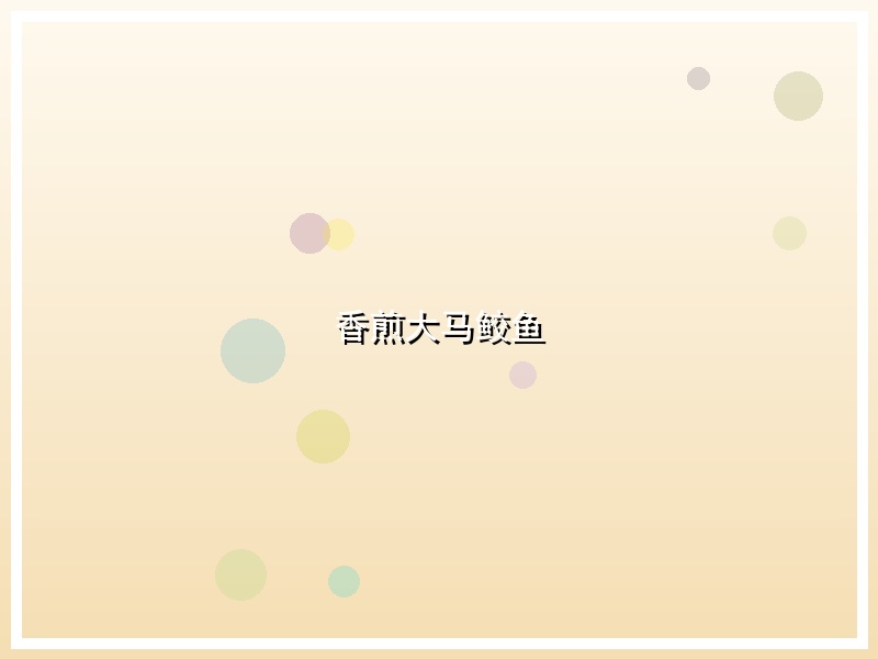 香煎大马鲛鱼