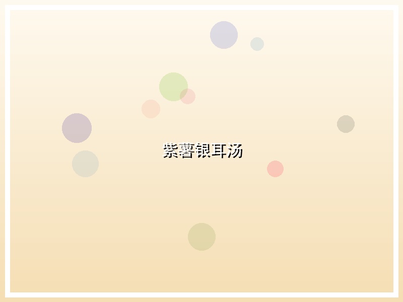 紫薯银耳汤