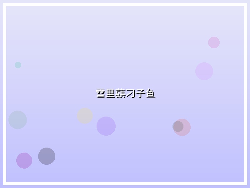 雪里蕻刁子鱼