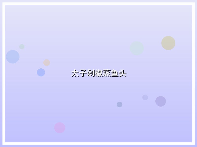 太子剁椒蒸鱼头