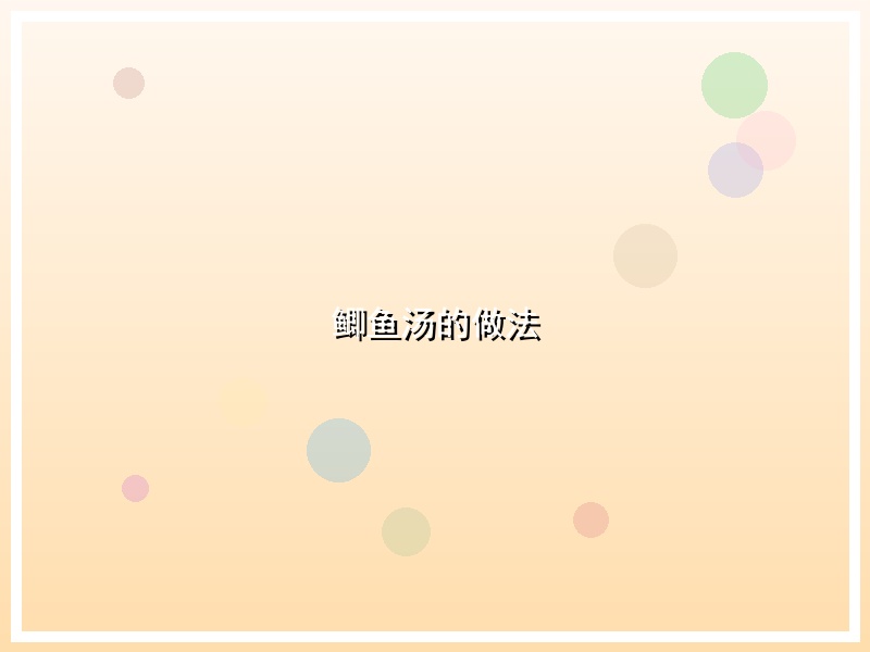 鲫鱼汤的做法