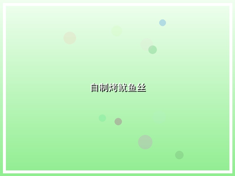 自制烤鱿鱼丝