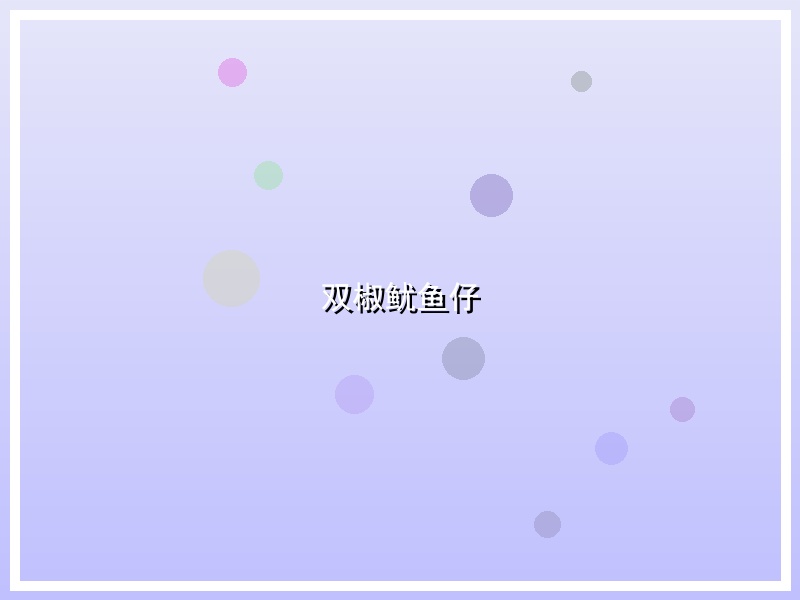 双椒鱿鱼仔