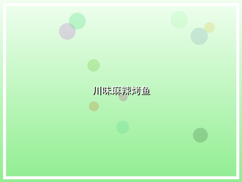 川味麻辣烤鱼
