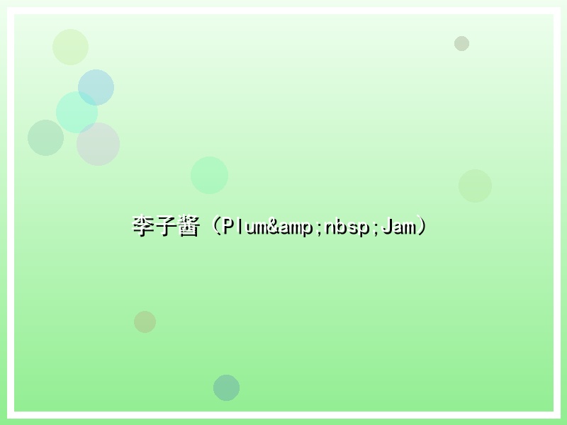 李子酱（Plum&nbsp;Jam）