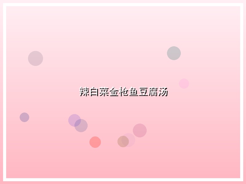 辣白菜金枪鱼豆腐汤