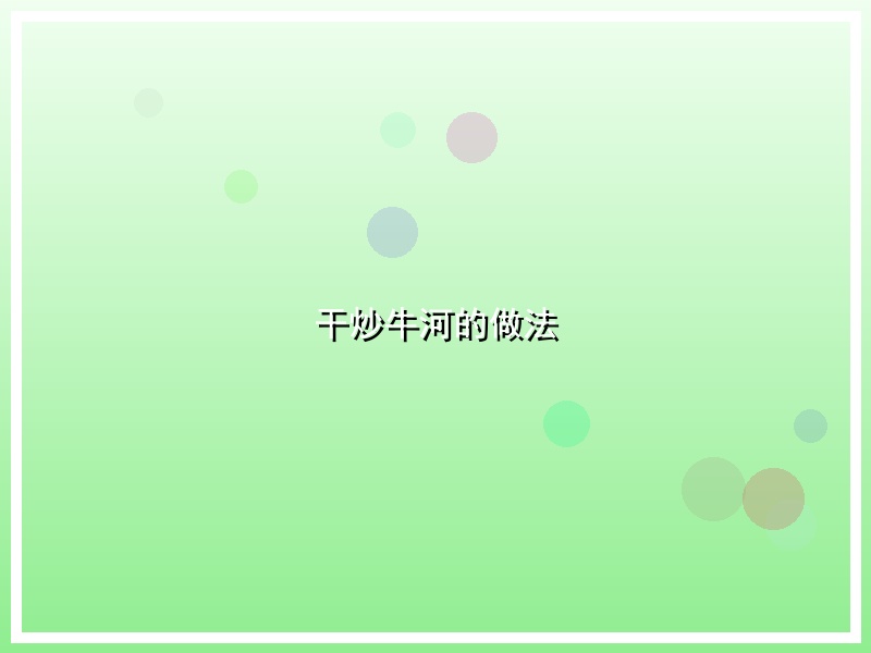 干炒牛河的做法