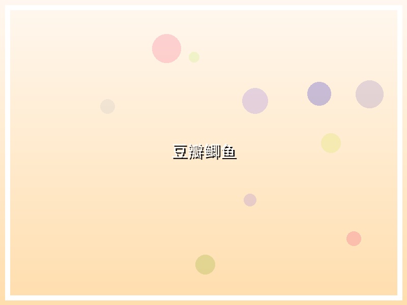 豆瓣鲫鱼