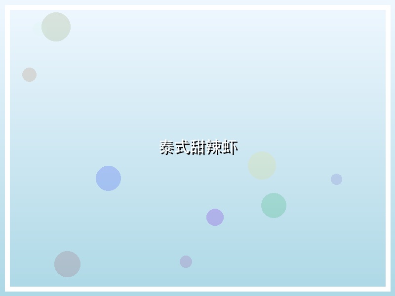 泰式甜辣虾
