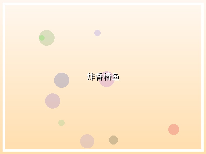 炸香椿鱼