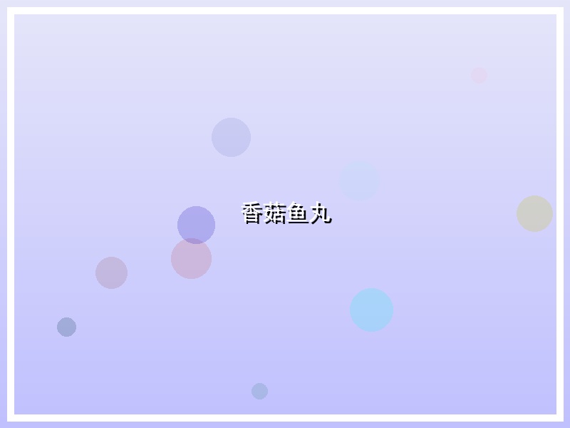 香菇鱼丸