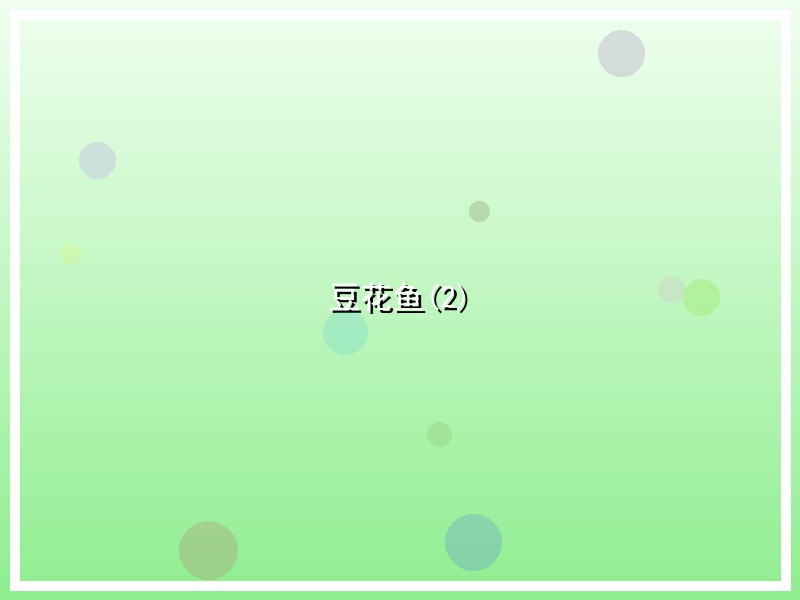 豆花鱼(2)