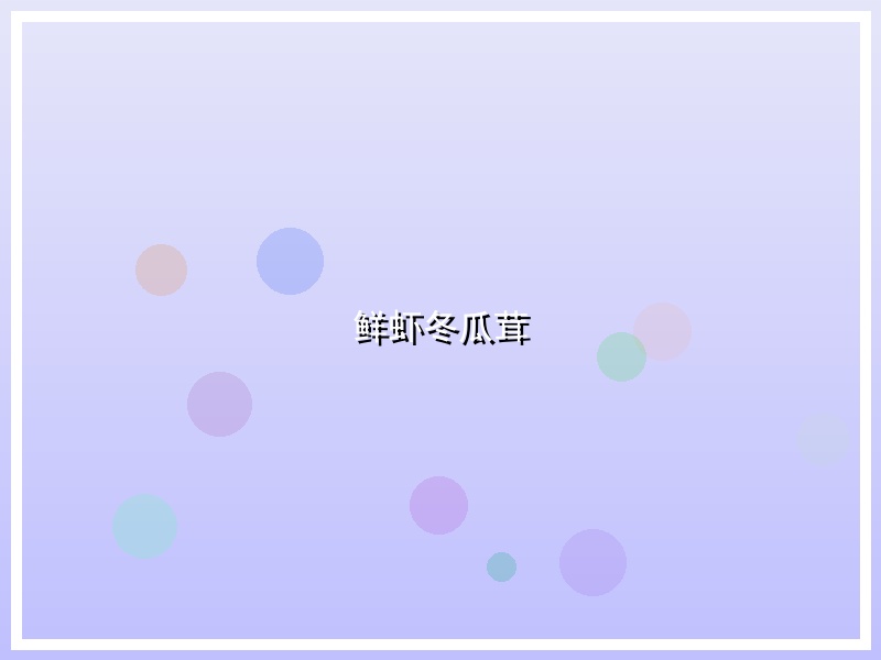 鲜虾冬瓜茸
