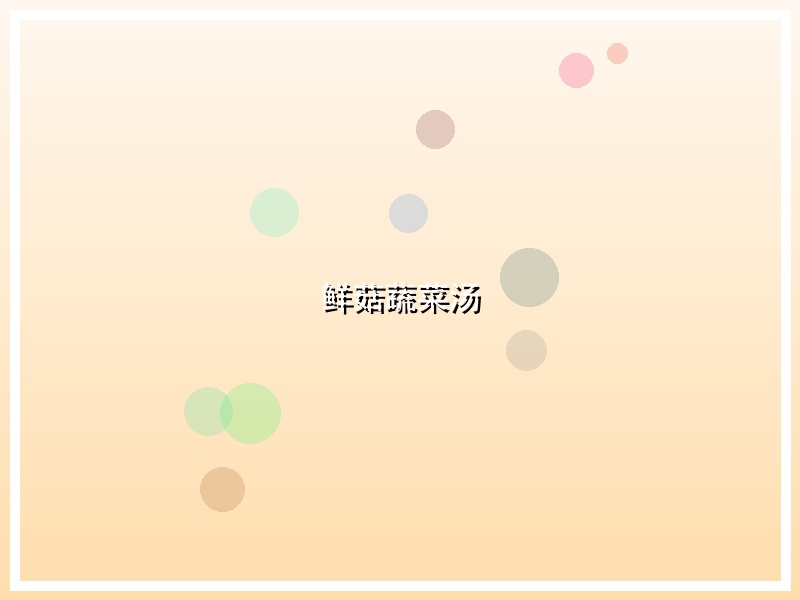 鲜菇蔬菜汤