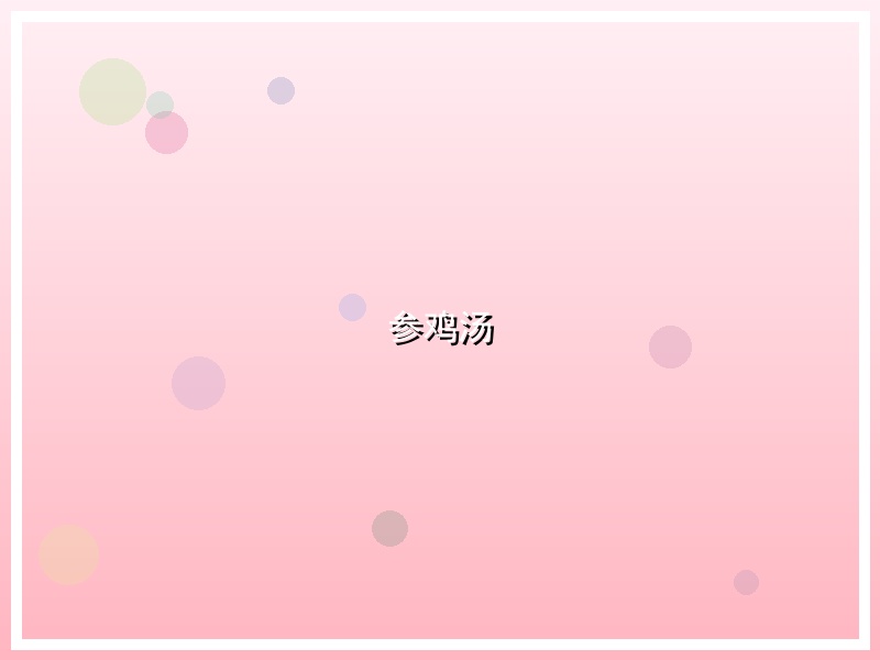 参鸡汤