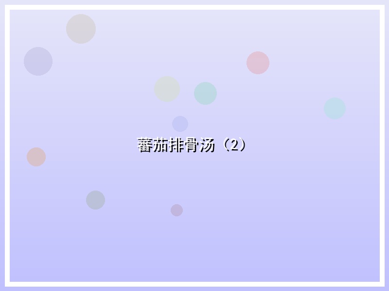 蕃茄排骨汤（2）