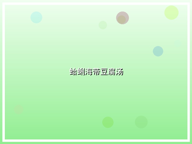 蛤蜊海带豆腐汤