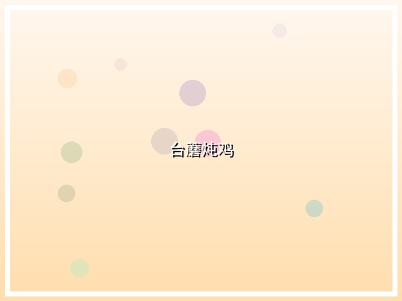 台蘑炖鸡