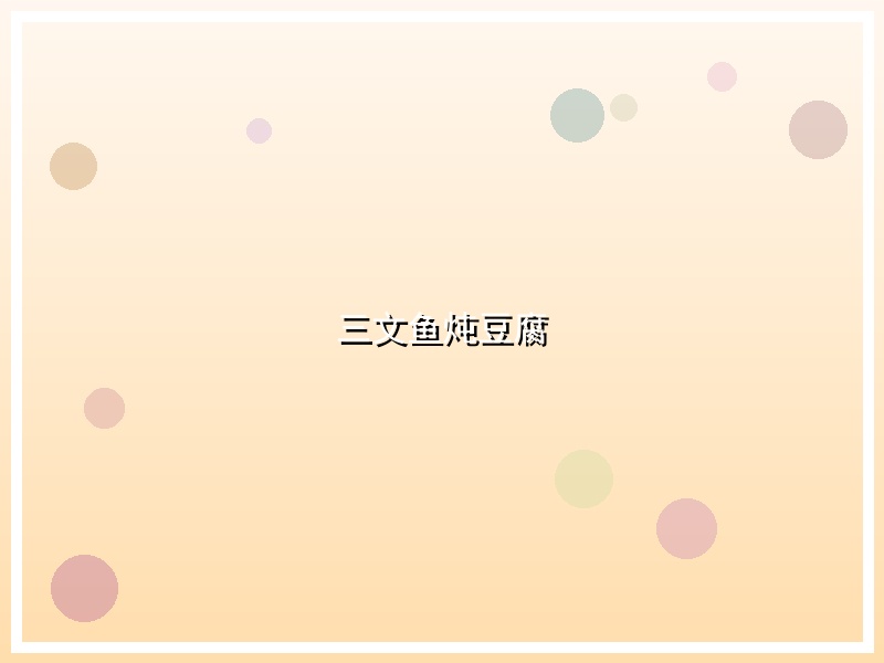 三文鱼炖豆腐