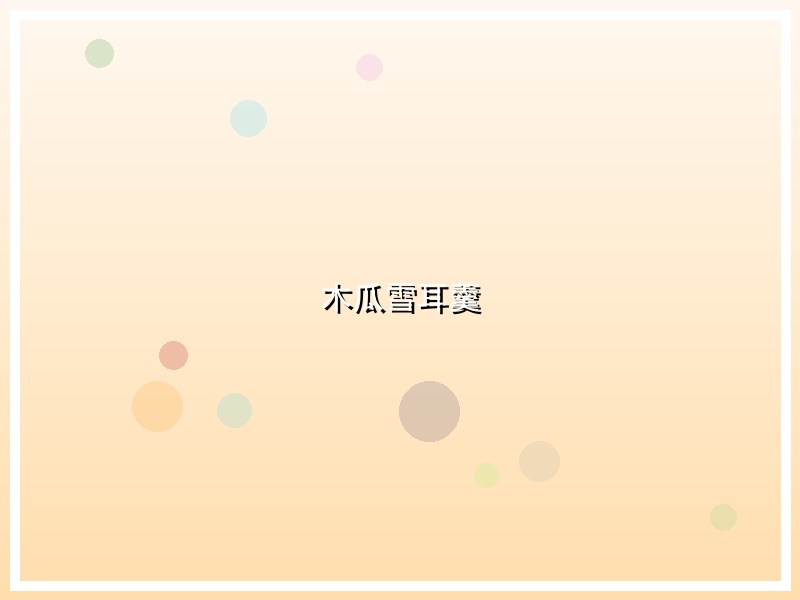 木瓜雪耳羹