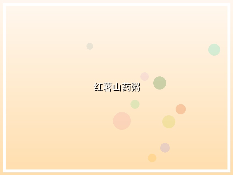 红薯山药粥