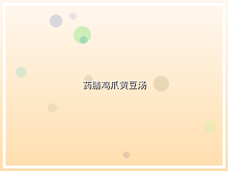 药膳鸡爪黄豆汤