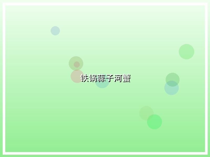 铁锅蒜子河蟹