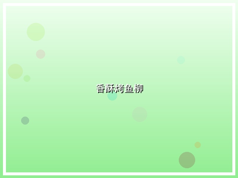 香酥烤鱼柳