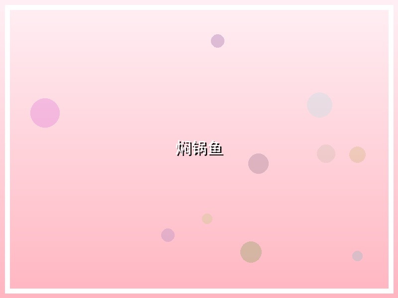 焖锅鱼