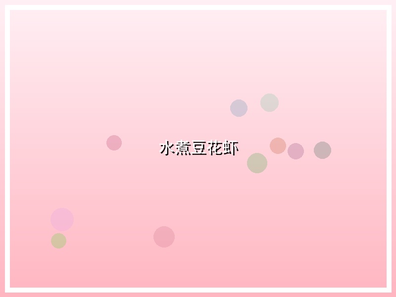 水煮豆花虾