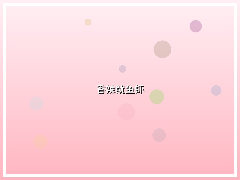 香辣鱿鱼虾