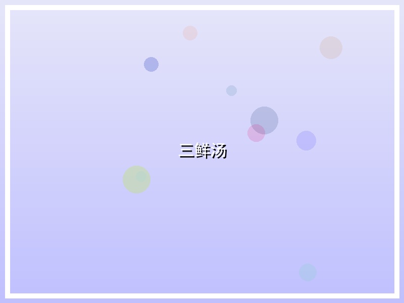 三鲜汤