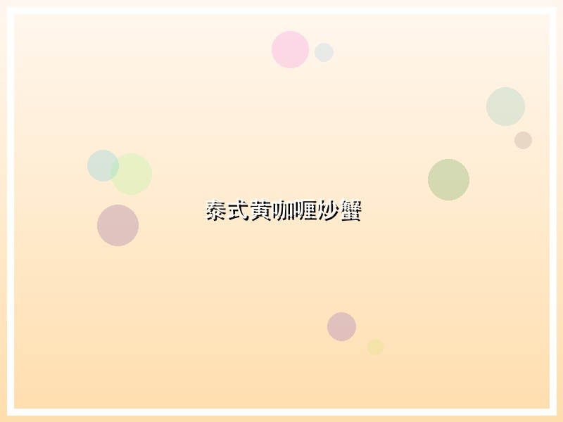 泰式黄咖喱炒蟹