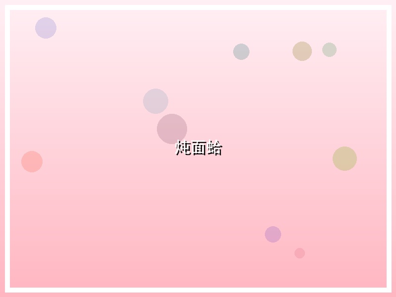 炖面蛤