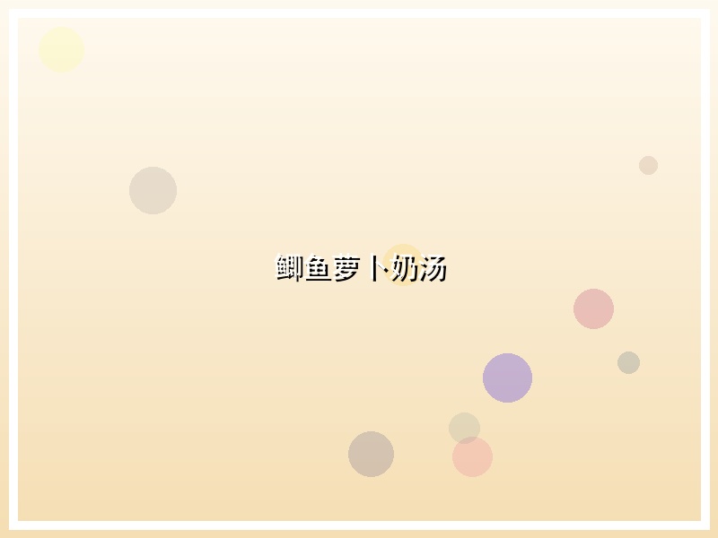 鲫鱼萝卜奶汤