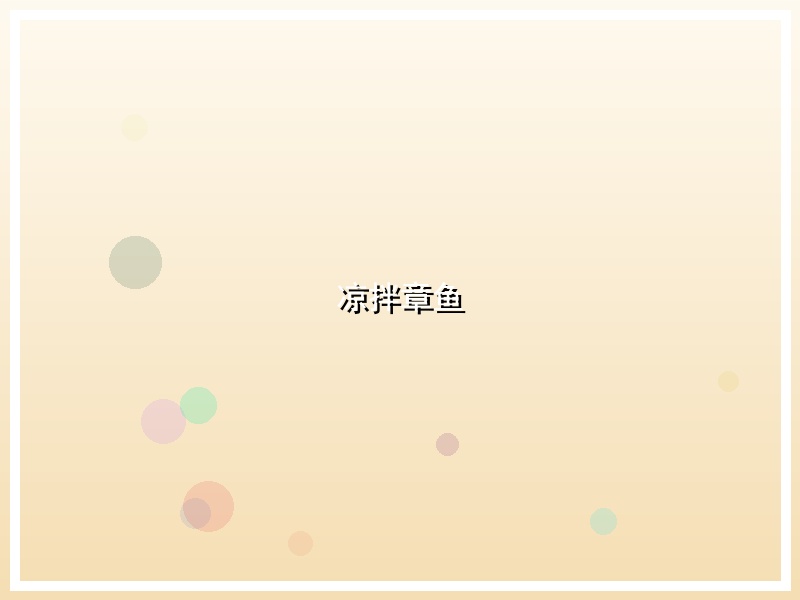 凉拌章鱼