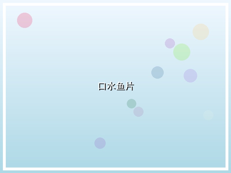 口水鱼片