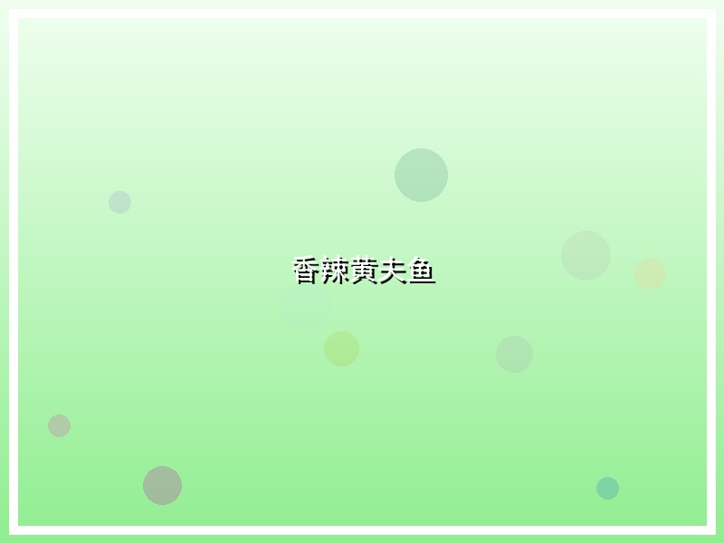 香辣黄夫鱼